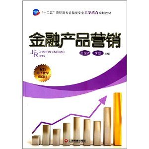 工學(xué)結(jié)合破解金融教學(xué)困境 評《金融產(chǎn)品營銷》的價(jià)值與實(shí)踐